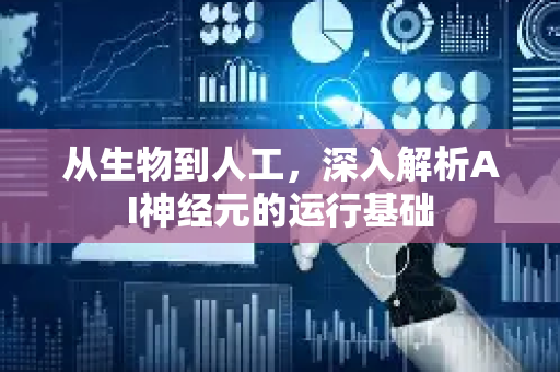 从生物到人工，深入解析AI神经元的运行基础-第1张图片-星博讯网络科技知识-SEO优化技巧|AI知识科普|互联网行业干货大全