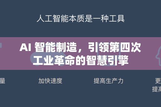 AI 智能制造，引领第四次工业革命的智慧引擎-第1张图片-星博讯网络科技知识-SEO优化技巧|AI知识科普|互联网行业干货大全