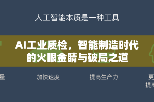 AI工业质检，智能制造时代的火眼金睛与破局之道-第1张图片-星博讯网络科技知识-SEO优化技巧|AI知识科普|互联网行业干货大全