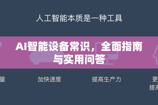 AI智能设备常识，全面指南与实用问答-第1张图片-星博讯网络科技知识-SEO优化技巧|AI知识科普|互联网行业干货大全