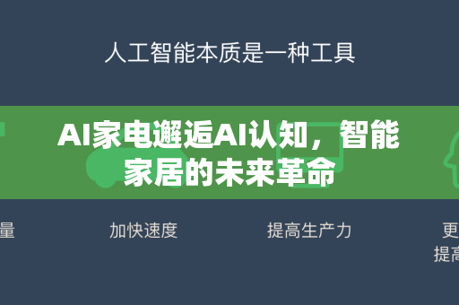 AI家电邂逅AI认知，智能家居的未来革命-第1张图片-星博讯网络科技知识-SEO优化技巧|AI知识科普|互联网行业干货大全