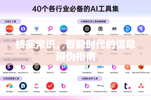 核实常识，智能时代的信息辨伪指南-第1张图片-星博讯网络科技知识-SEO优化技巧|AI知识科普|互联网行业干货大全