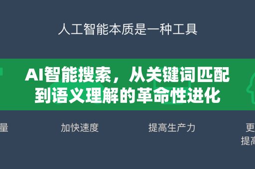 AI智能搜索，从关键词匹配到语义理解的革命性进化