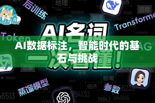 AI数据标注，智能时代的基石与挑战-第1张图片-星博讯网络科技知识-SEO优化技巧|AI知识科普|互联网行业干货大全