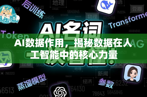 AI数据作用，揭秘数据在人工智能中的核心力量-第1张图片-星博讯网络科技知识-SEO优化技巧|AI知识科普|互联网行业干货大全