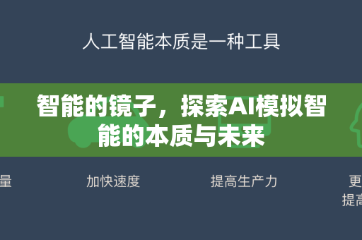 智能的镜子，探索AI模拟智能的本质与未来-第1张图片-星博讯网络科技知识-SEO优化技巧|AI知识科普|互联网行业干货大全