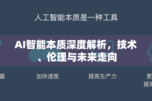 AI智能本质深度解析，技术、伦理与未来走向-第1张图片-星博讯网络科技知识-SEO优化技巧|AI知识科普|互联网行业干货大全