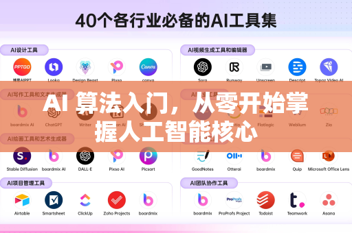 AI 算法入门，从零开始掌握人工智能核心-第1张图片-星博讯网络科技知识-SEO优化技巧|AI知识科普|互联网行业干货大全