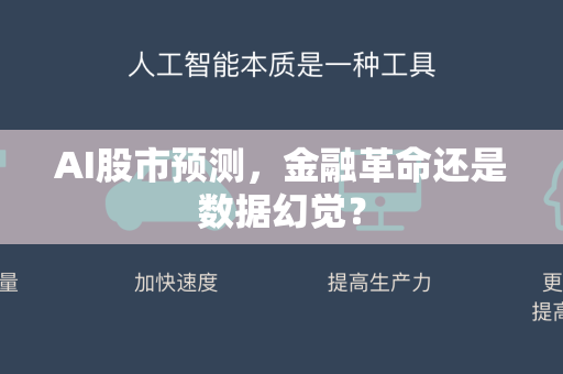 AI股市预测，金融革命还是数据幻觉？-第1张图片-星博讯网络科技知识-SEO优化技巧|AI知识科普|互联网行业干货大全