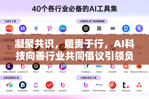 凝聚共识，履责于行，AI科技向善行业共同倡议引领负责任未来-第1张图片-星博讯网络科技知识-SEO优化技巧|AI知识科普|互联网行业干货大全