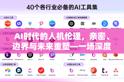 AI时代的人机伦理，亲密、边界与未来重塑—一场深度的关系探讨-第1张图片-星博讯网络科技知识-SEO优化技巧|AI知识科普|互联网行业干货大全