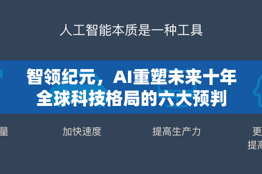 智领纪元，AI重塑未来十年全球科技格局的六大预判-第1张图片-星博讯网络科技知识-SEO优化技巧|AI知识科普|互联网行业干货大全