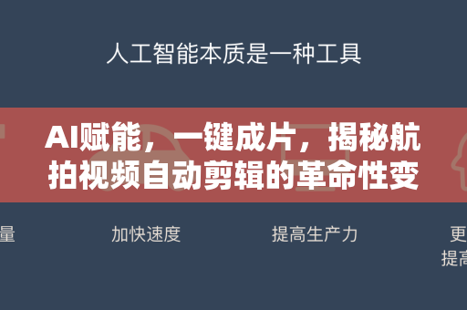 AI赋能，一键成片，揭秘航拍视频自动剪辑的革命性变革-第1张图片-星博讯网络科技知识-SEO优化技巧|AI知识科普|互联网行业干货大全