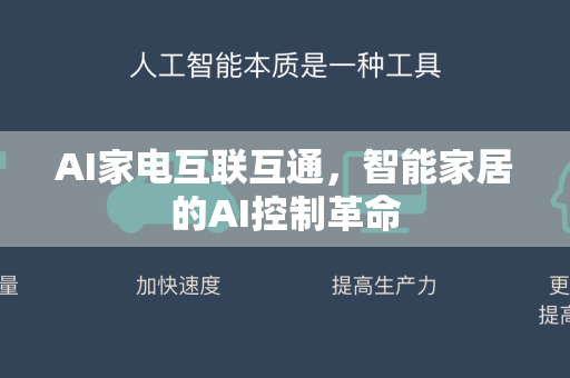 AI家电互联互通，智能家居的AI控制革命-第1张图片-星博讯网络科技知识-SEO优化技巧|AI知识科普|互联网行业干货大全
