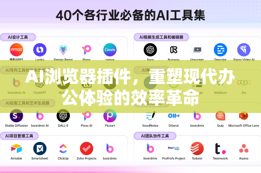 AI浏览器插件，重塑现代办公体验的效率革命-第1张图片-星博讯网络科技知识-SEO优化技巧|AI知识科普|互联网行业干货大全