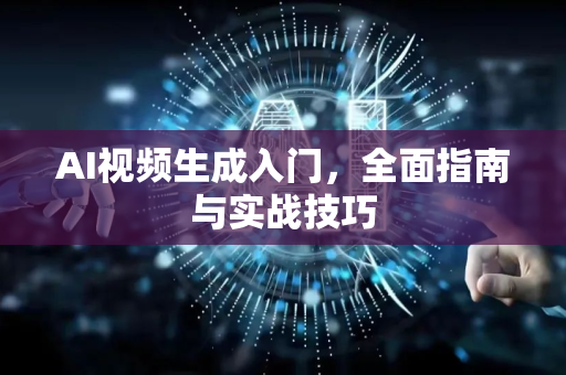 AI视频生成入门,全面指南与实战技巧-第1张图片-星博讯网络科技知识-SEO优化技巧|AI知识科普|互联网行业干货大全 AI视频生成入门,全面指南与实战技巧-第1张图片-星博讯网络科技知识-SEO优化技巧|AI知识科普|互联网行业干货大全