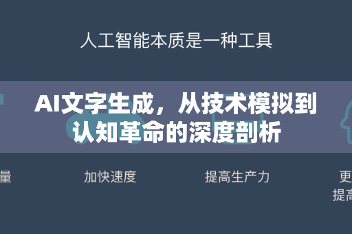 AI文字生成，从技术模拟到认知革命的深度剖析-第1张图片-星博讯网络科技知识-SEO优化技巧|AI知识科普|互联网行业干货大全