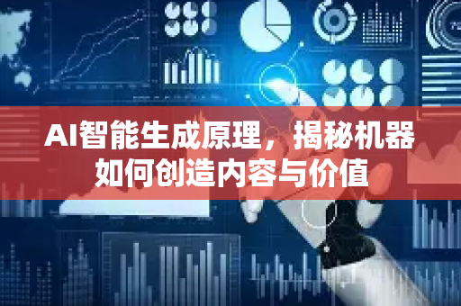 AI智能生成原理，揭秘机器如何创造内容与价值-第1张图片-星博讯网络科技知识-SEO优化技巧|AI知识科普|互联网行业干货大全