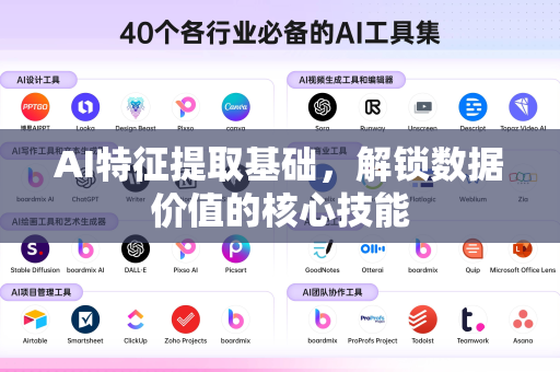 AI特征提取基础，解锁数据价值的核心技能-第1张图片-星博讯网络科技知识-SEO优化技巧|AI知识科普|互联网行业干货大全
