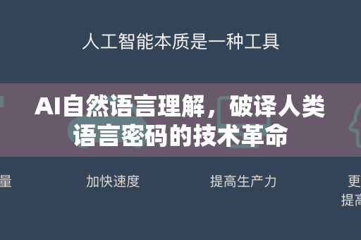 AI自然语言理解，破译人类语言密码的技术革命-第1张图片-星博讯网络科技知识-SEO优化技巧|AI知识科普|互联网行业干货大全