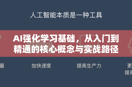 AI强化学习基础，从入门到精通的核心概念与实战路径解析-第1张图片-星博讯网络科技知识-SEO优化技巧|AI知识科普|互联网行业干货大全