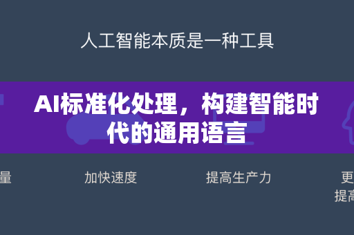 AI标准化处理，构建智能时代的通用语言