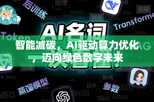 智能减碳，AI驱动算力优化，迈向绿色数字未来-第1张图片-星博讯网络科技知识-SEO优化技巧|AI知识科普|互联网行业干货大全