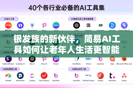 银发族的新伙伴，简易AI工具如何让老年人生活更智能、更温暖-第1张图片-星博讯网络科技知识-SEO优化技巧|AI知识科普|互联网行业干货大全