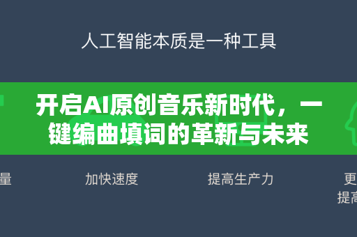 开启AI原创音乐新时代，一键编曲填词的革新与未来-第1张图片-星博讯网络科技知识-SEO优化技巧|AI知识科普|互联网行业干货大全