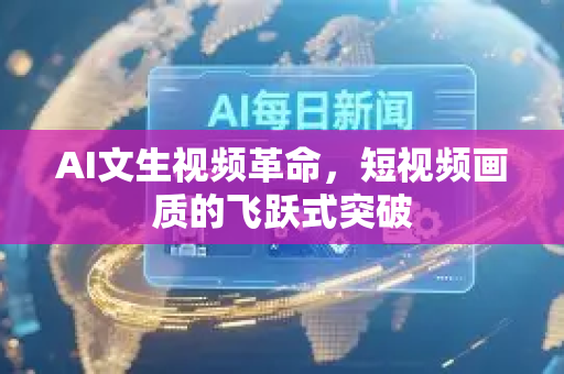 AI文生视频革命，短视频画质的飞跃式突破-第1张图片-星博讯网络科技知识-SEO优化技巧|AI知识科普|互联网行业干货大全