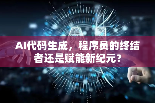 AI代码生成，程序员的终结者还是赋能新纪元？-第1张图片-星博讯网络科技知识-SEO优化技巧|AI知识科普|互联网行业干货大全
