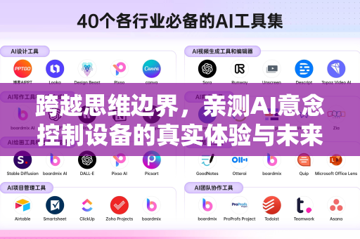 跨越思维边界，亲测AI意念控制设备的真实体验与未来展望-第1张图片-星博讯网络科技知识-SEO优化技巧|AI知识科普|互联网行业干货大全