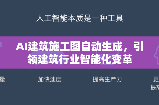AI建筑施工图自动生成，引领建筑行业智能化变革
