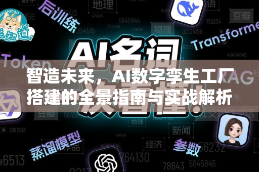 智造未来，AI数字孪生工厂搭建的全景指南与实战解析