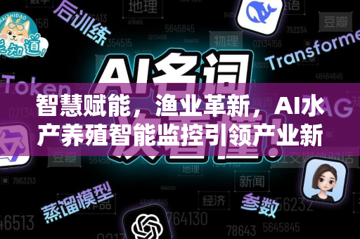 智慧赋能，渔业革新，AI水产养殖智能监控引领产业新未来