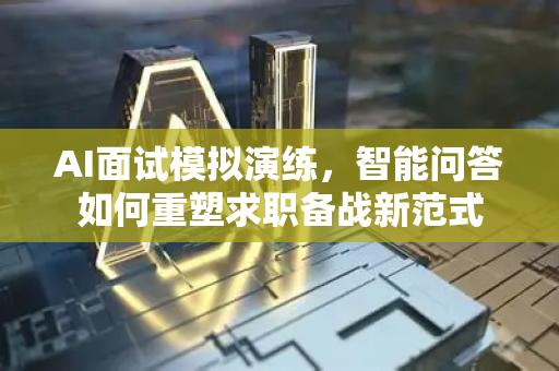 AI面试模拟演练，智能问答如何重塑求职备战新范式-第1张图片-星博讯网络科技知识-SEO优化技巧|AI知识科普|互联网行业干货大全