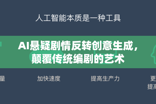 AI悬疑剧情反转创意生成，颠覆传统编剧的艺术-第1张图片-星博讯网络科技知识-SEO优化技巧|AI知识科普|互联网行业干货大全