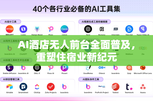 AI酒店无人前台全面普及，重塑住宿业新纪元-第1张图片-星博讯网络科技知识-SEO优化技巧|AI知识科普|互联网行业干货大全
