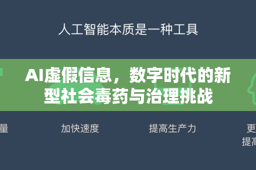 AI虚假信息，数字时代的新型社会毒药与治理挑战-第1张图片-星博讯网络科技知识-SEO优化技巧|AI知识科普|互联网行业干货大全