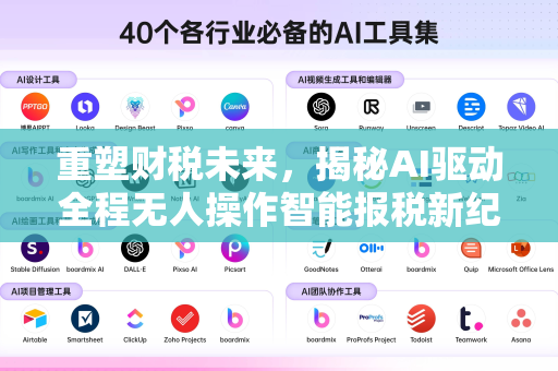 重塑财税未来，揭秘AI驱动全程无人操作智能报税新纪元