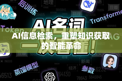 AI信息检索，重塑知识获取的智能革命