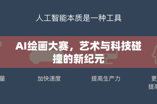 AI绘画大赛，艺术与科技碰撞的新纪元-第1张图片-星博讯网络科技知识-SEO优化技巧|AI知识科普|互联网行业干货大全