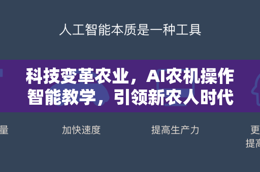 科技变革农业,AI农机操作智能教学,引领新农人时代-第1张图片-星博讯网络科技知识-SEO优化技巧|AI知识科普|互联网行业干货大全 科技变革农业,AI农机操作智能教学,引领新农人时代-第1张图片-星博讯网络科技知识-SEO优化技巧|AI知识科普|互联网行业干货大全