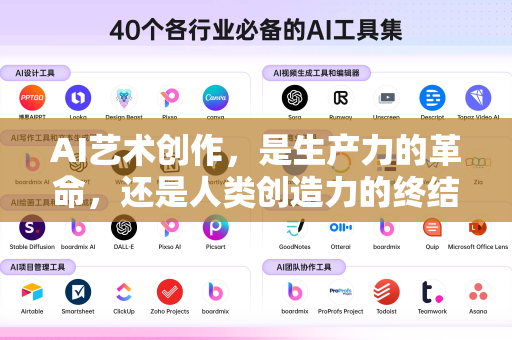 AI艺术创作，是生产力的革命，还是人类创造力的终结？-第1张图片-星博讯网络科技知识-SEO优化技巧|AI知识科普|互联网行业干货大全