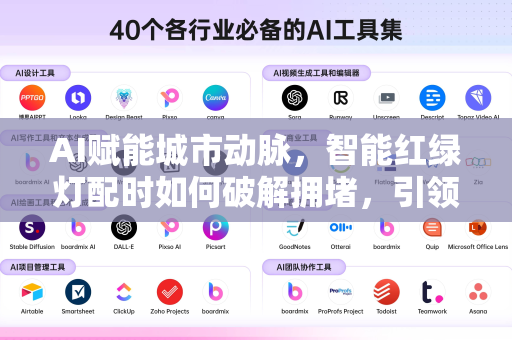 AI赋能城市动脉,智能红绿灯配时如何破解拥堵,引领未来交通革命?-第1张图片-星博讯网络科技知识-SEO优化技巧|AI知识科普|互联网行业干货大全 AI赋能城市动脉,智能红绿灯配时如何破解拥堵,引领未来交通革命?-第1张图片-星博讯网络科技知识-SEO优化技巧|AI知识科普|互联网行业干货大全