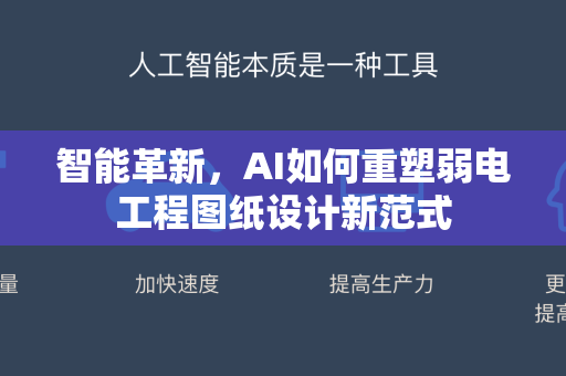 智能革新，AI如何重塑弱电工程图纸设计新范式-第1张图片-星博讯网络科技知识-SEO优化技巧|AI知识科普|互联网行业干货大全