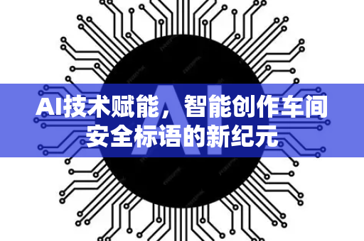 AI技术赋能，智能创作车间安全标语的新纪元