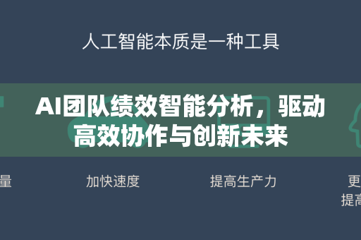AI团队绩效智能分析，驱动高效协作与创新未来