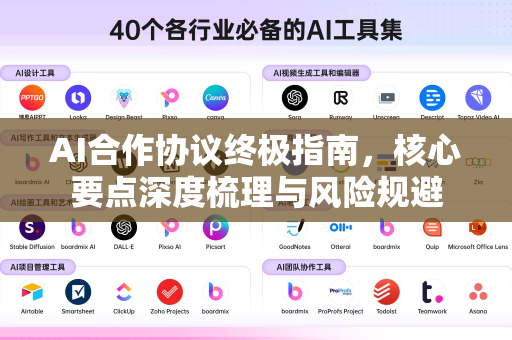 AI合作协议终极指南，核心要点深度梳理与风险规避