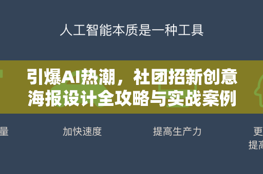 引爆AI热潮，社团招新创意海报设计全攻略与实战案例